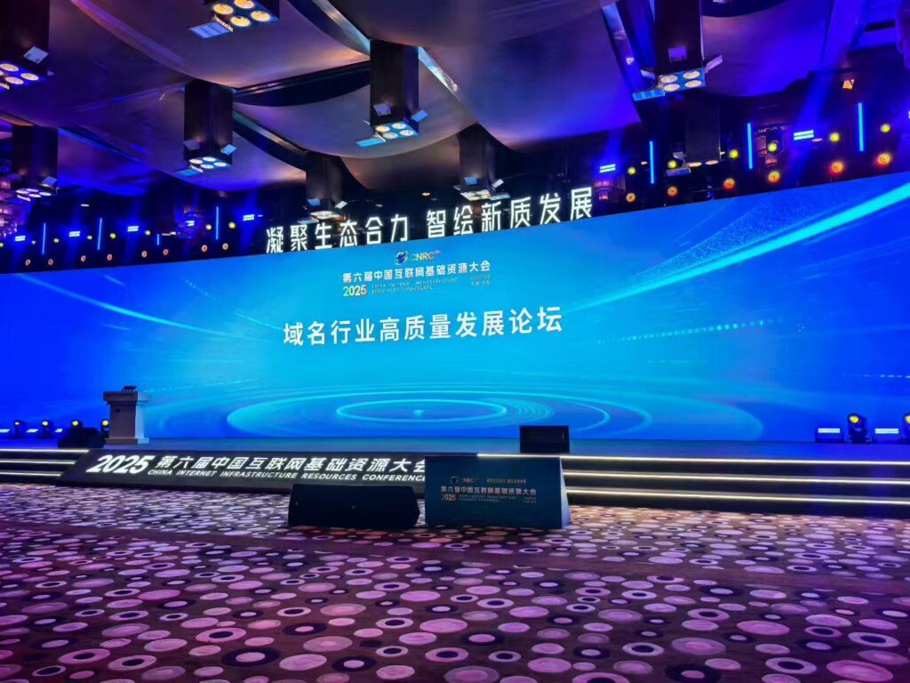 Focusing on Building Digital Infrastructure! Domain Name Forum Debuts at the 2025 Beijing Internet Conference