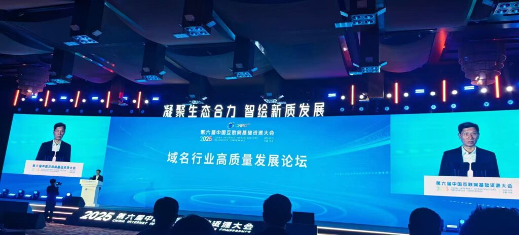 Focusing on Building Digital Infrastructure! Domain Name Forum Debuts at the 2025 Beijing Internet Conference