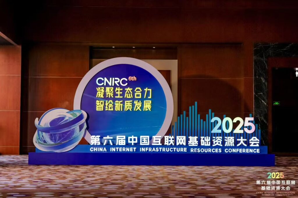 Focusing on Building Digital Infrastructure! Domain Name Forum Debuts at the 2025 Beijing Internet Conference
